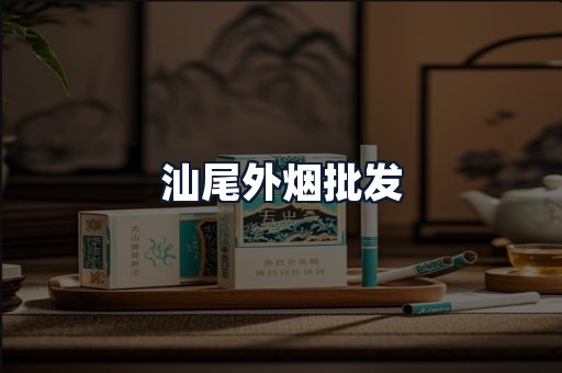 汕尾外烟批发